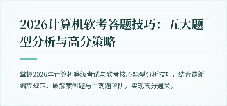 2026计算机软考答题技巧：五大题型分析与高分策略