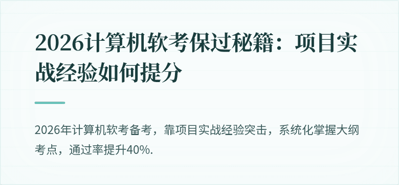 2026计算机软考保过秘籍：项目实战经验如何提分