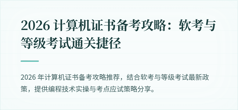 2026 计算机证书备考攻略：软考与等级考试通关捷径