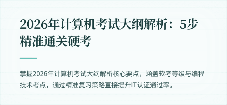 2026年计算机考试大纲解析：5步精准通关硬考