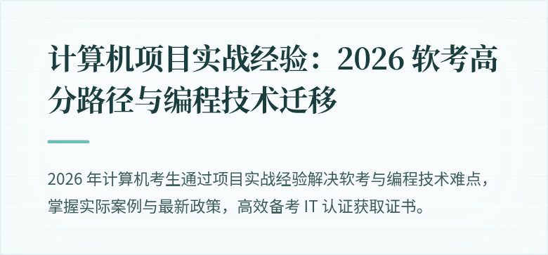 计算机项目实战经验：2026 软考高分路径与编程技术迁移