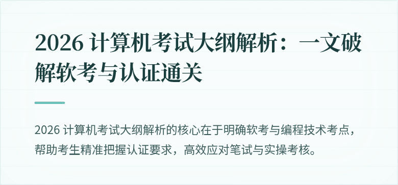 2026 计算机考试大纲解析：一文破解软考与认证通关