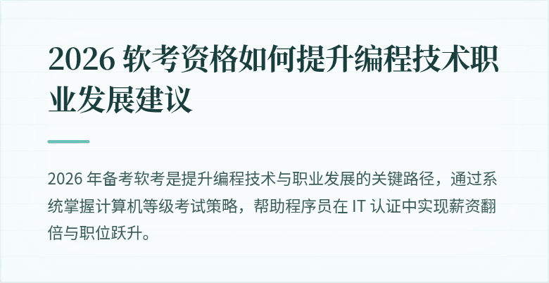 2026 软考资格如何提升编程技术职业发展建议