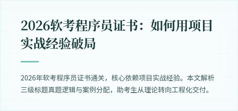 2026软考程序员证书：如何用项目实战经验破局