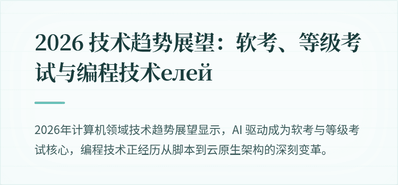 2026 技术趋势展望：软考、等级考试与编程技术елей