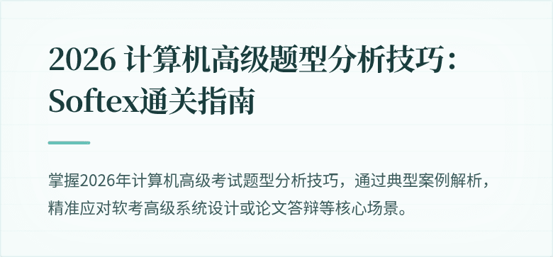 2026 计算机高级题型分析技巧：Softex通关指南