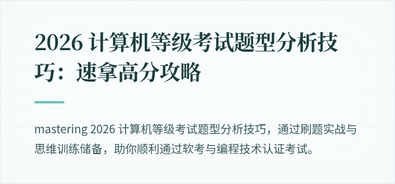 2026 计算机等级考试题型分析技巧：速拿高分攻略