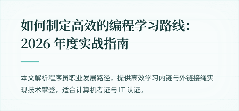 如何制定高效的编程学习路线：2026 年度实战指南
