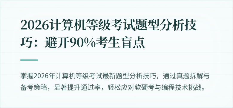 2026计算机等级考试题型分析技巧：避开90%考生盲点