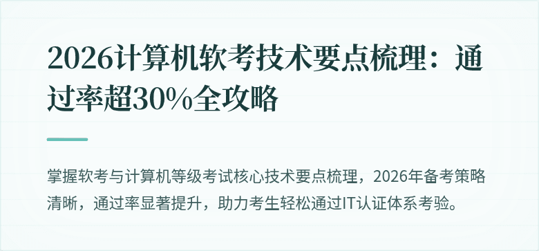 2026计算机软考技术要点梳理：通过率超30%全攻略