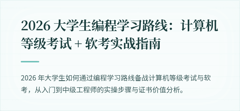 2026 大学生编程学习路线：计算机等级考试 + 软考实战指南