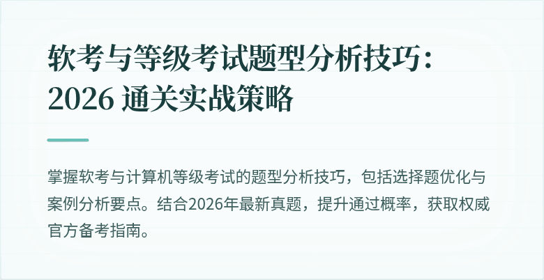 软考与等级考试题型分析技巧：2026 通关实战策略