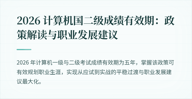 2026 计算机国二级成绩有效期：政策解读与职业发展建议