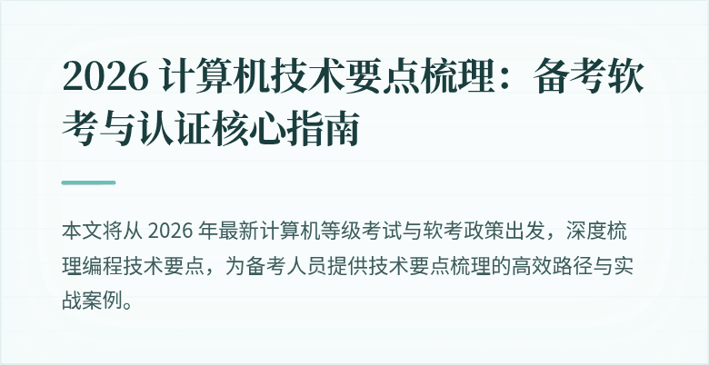 2026 计算机技术要点梳理：备考软考与认证核心指南