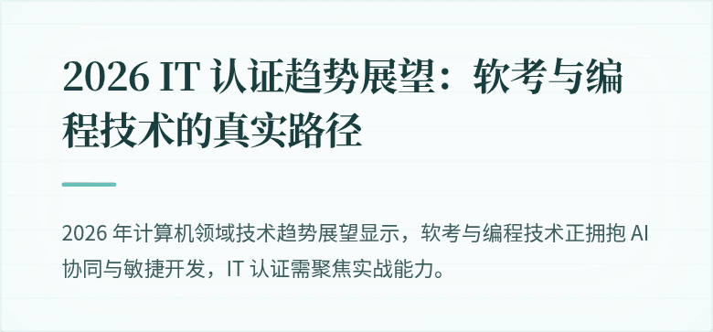 2026 IT 认证趋势展望：软考与编程技术的真实路径