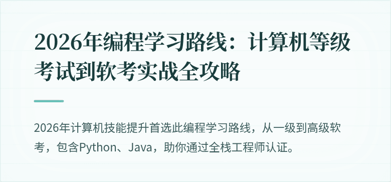 2026年编程学习路线：计算机等级考试到软考实战全攻略