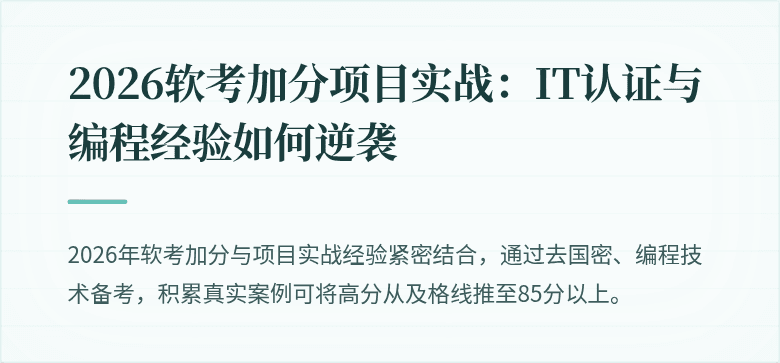2026软考加分项目实战：IT认证与编程经验如何逆袭