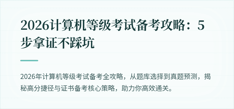 2026计算机等级考试备考攻略：5步拿证不踩坑
