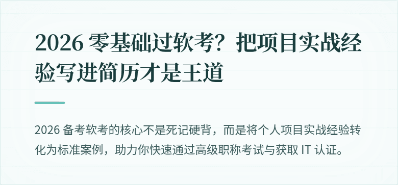 2026 零基础过软考？把项目实战经验写进简历才是王道