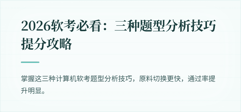 2026软考必看：三种题型分析技巧提分攻略