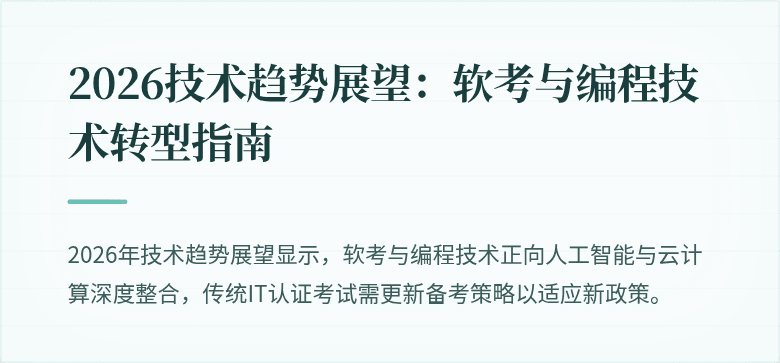 2026技术趋势展望：软考与编程技术转型指南