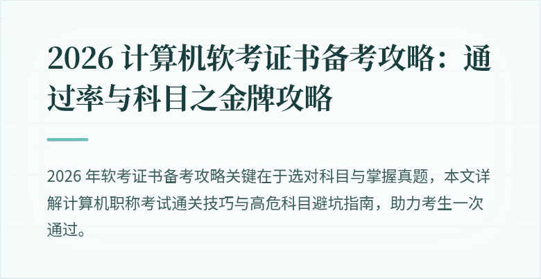 2026 计算机软考证书备考攻略：通过率与科目之金牌攻略