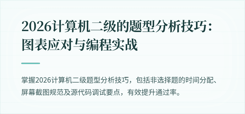 2026计算机二级的题型分析技巧：图表应对与编程实战