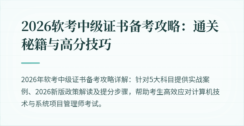 2026软考中级证书备考攻略：通关秘籍与高分技巧