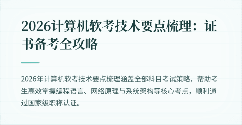 2026计算机软考技术要点梳理：证书备考全攻略