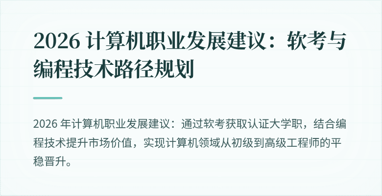 2026 计算机职业发展建议：软考与编程技术路径规划