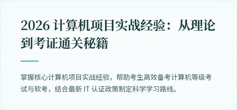 2026 计算机项目实战经验：从理论到考证通关秘籍