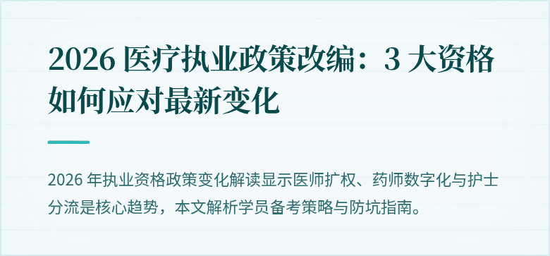 2026 医疗执业政策改编:3 大资格如何应对最新变化