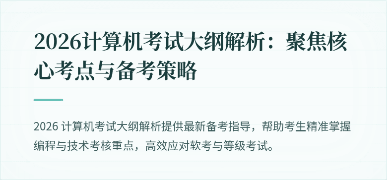 2026计算机考试大纲解析：聚焦核心考点与备考策略