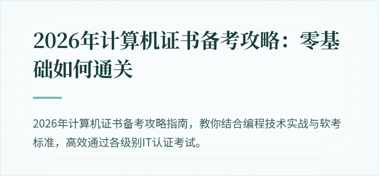2026年计算机证书备考攻略：零基础如何通关