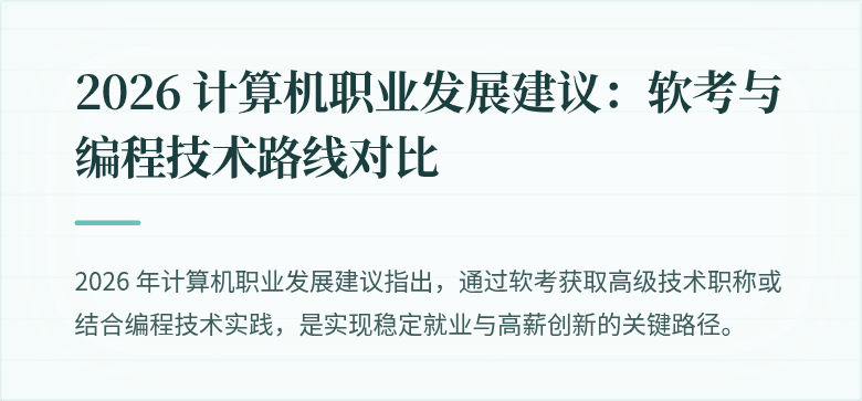 2026 计算机职业发展建议：软考与编程技术路线对比
