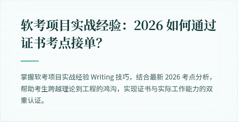 软考项目实战经验：2026 如何通过证书考点接单？