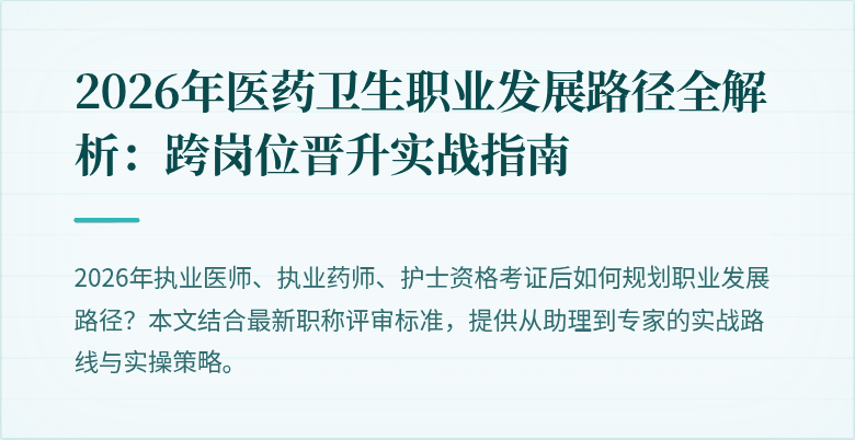 2026年医药卫生职业发展路径全解析:跨岗位晋升实战指南