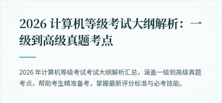 2026 计算机等级考试大纲解析：一级到高级真题考点