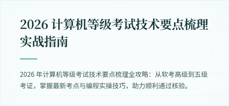 2026 计算机等级考试技术要点梳理实战指南