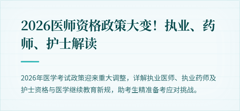 2026医师资格政策大变！执业、药师、护士解读