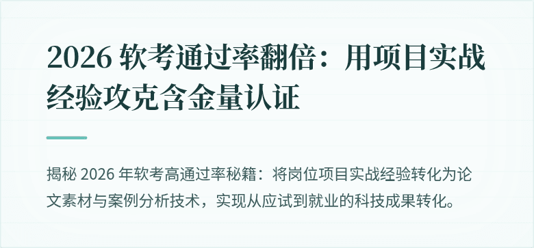 2026 软考通过率翻倍：用项目实战经验攻克含金量认证