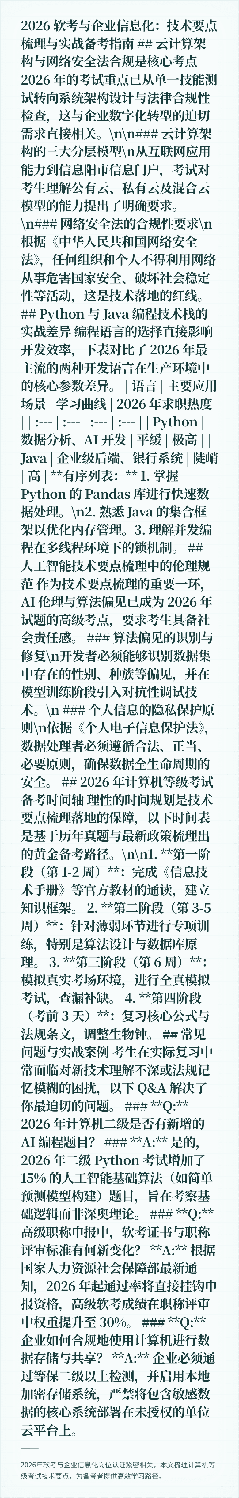 2026 软考与企业信息化：技术要点梳理与实战备考指南
## 云计算架构与网络安全法合规是核心考点
2026 年的考试重点已从单一技能测试转向系统架构设计与法律合规性检查，这与企业数字化转型的迫切需求直接相关。\n\n### 云计算架构的三大分层模型\n从互联网应用能力到信息阳市信息门户，考试对考生理解公有云、私有云及混合云模型的能力提出了明确要求。
\n### 网络安全法的合规性要求\n根据《中