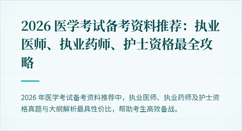 2026 医学考试备考资料推荐:执业医师、执业药师、护士资格最全攻略