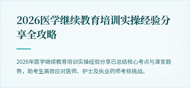 2026医学继续教育培训实操经验分享全攻略