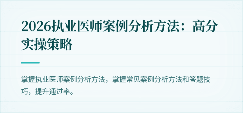 2026执业医师案例分析方法：高分实操策略