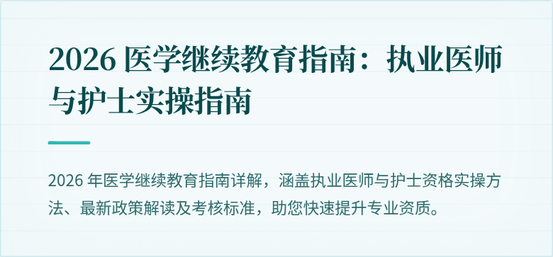 2026 医学继续教育指南：执业医师与护士实操指南
