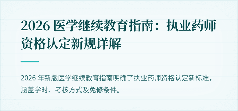 2026 医学继续教育指南：执业药师资格认定新规详解