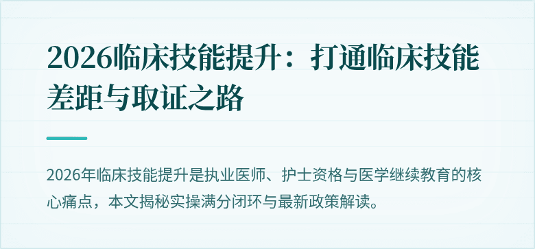 2026临床技能提升：打通临床技能差距与取证之路