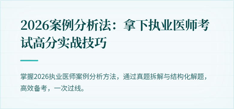 2026案例分析法:拿下执业医师考试高分实战技巧