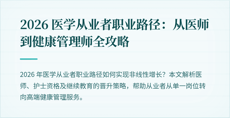 2026 医学从业者职业路径：从医师到健康管理师全攻略